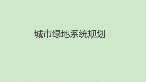 城市绿地系统规划-经典汇报PPT