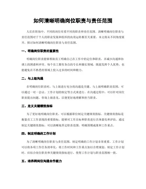 如何清晰明确岗位职责与责任范围