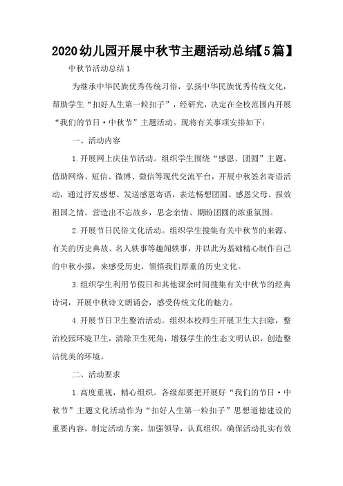 2020幼儿园开展中秋节主题活动总结【5篇】
