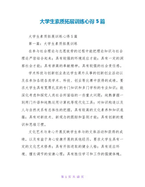 大学生素质拓展训练心得5篇