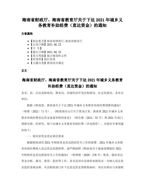 海南省财政厅、海南省教育厅关于下达2021年城乡义务教育补助经费（直达资金）的通知