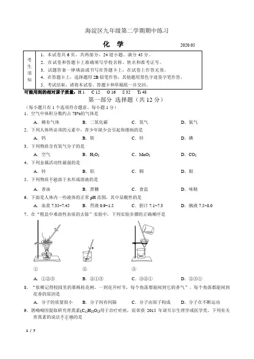 【精品中考化学】2020北京海淀初三一模化学+详解答案