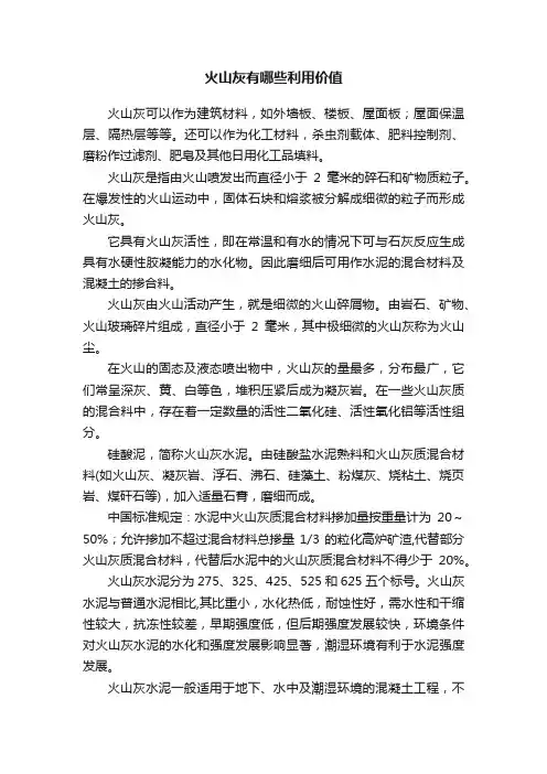 火山灰有哪些利用价值