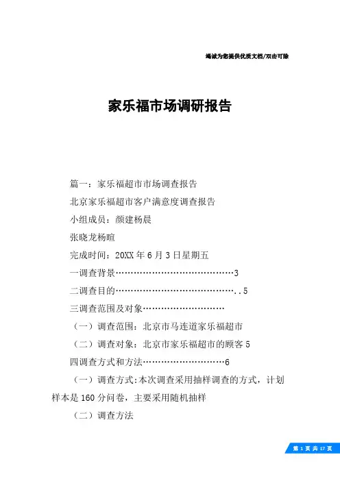 家乐福市场调研报告
