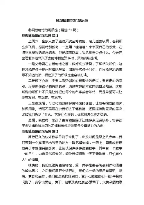 参观博物馆的观后感