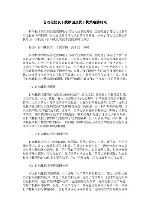 自动化仪表干扰原因及抗干扰策略的研究