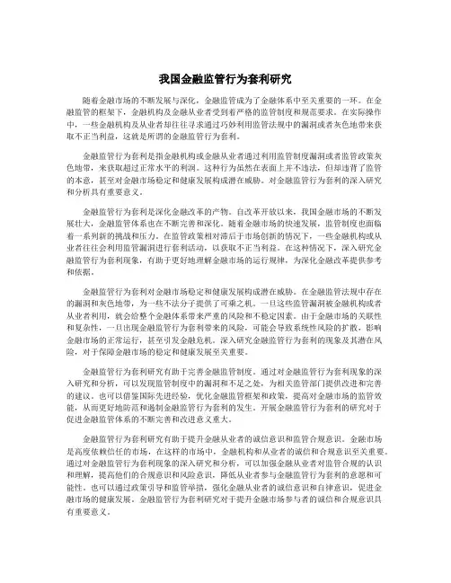 我国金融监管行为套利研究