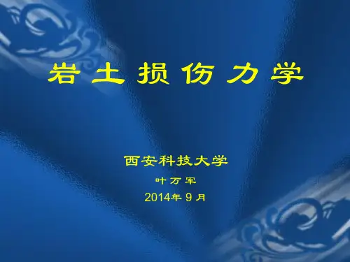损伤力学讲义资料