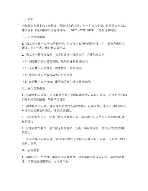 商务楼宇安全管理制度