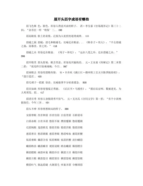 眉开头四字成语有哪些