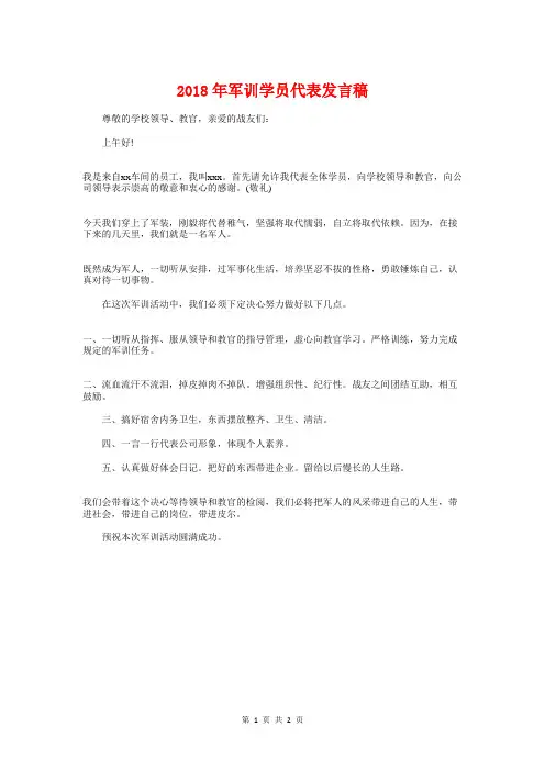 2018年军训学员代表发言稿与2018年军训开营式新生代表发言稿汇编