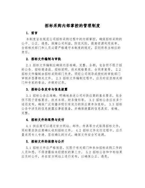 招标采购内部控制的管理制度