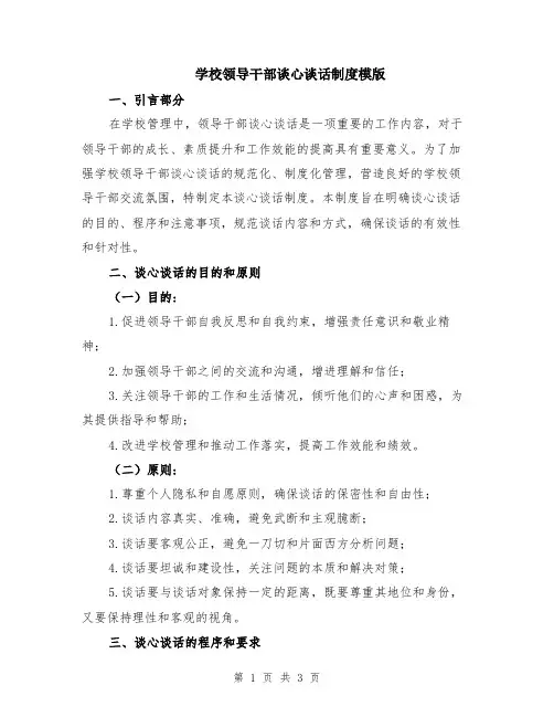 学校领导干部谈心谈话制度模版