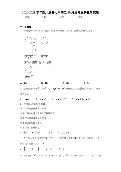 2020-2021学年四川成都七中高二10月段考文科数学试卷