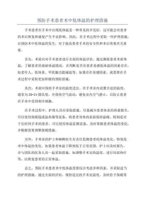 预防手术患者术中低体温的护理措施
