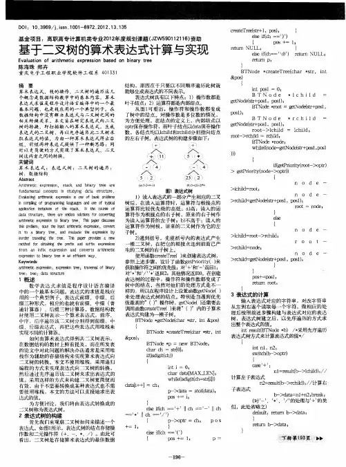基于二叉树的算术表达式计算与实现