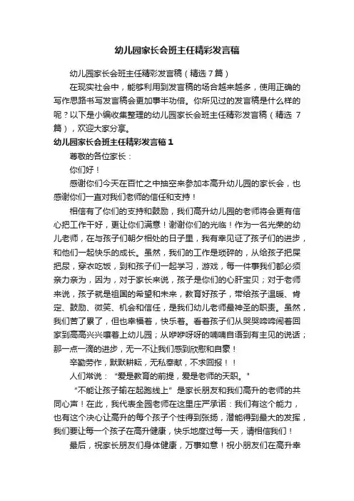 幼儿园家长会班主任精彩发言稿（精选7篇）