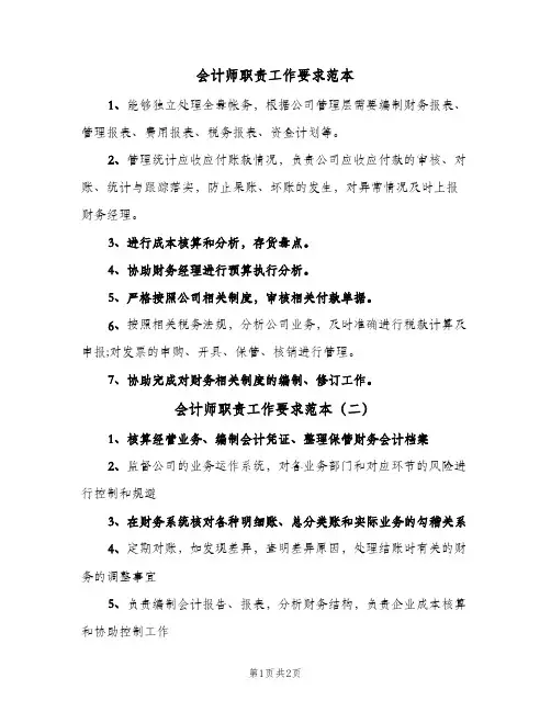 会计师职责工作要求范本(2篇)