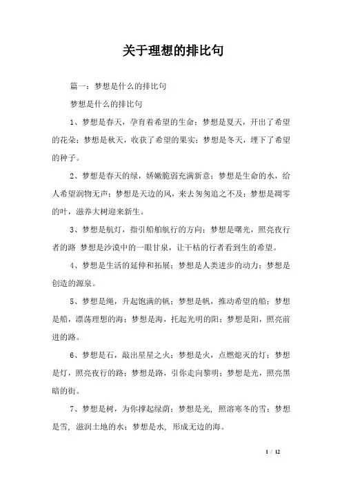 关于理想的排比句