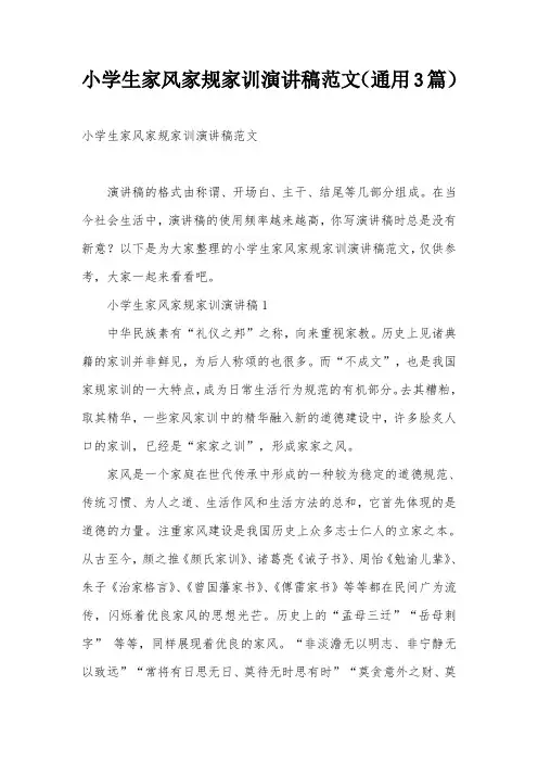 小学生家风家规家训演讲稿范文(通用3篇)