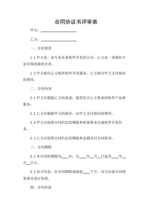 合同协议书评审表(详尽重点关注)