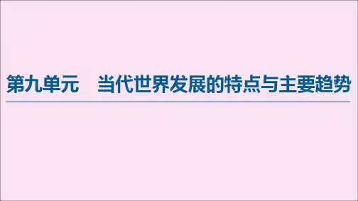 2020高中历史《中外历史纲要》下册第9单元 第22课世界多极化与经济全球化 课件