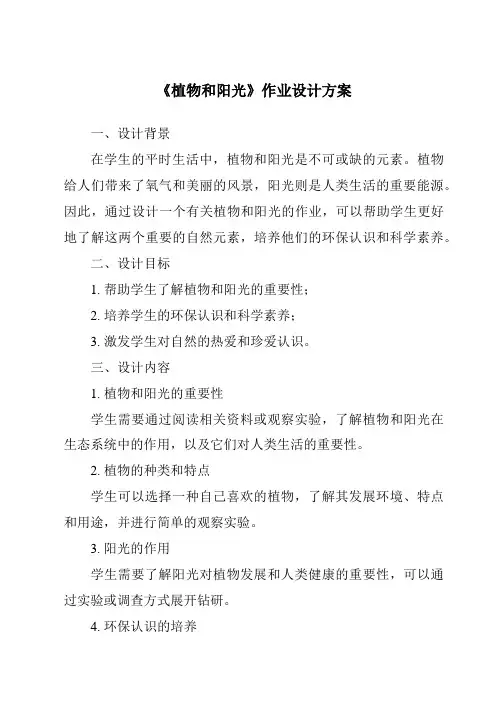 《植物和阳光作业设计方案-2023-2024学年科学青岛版》
