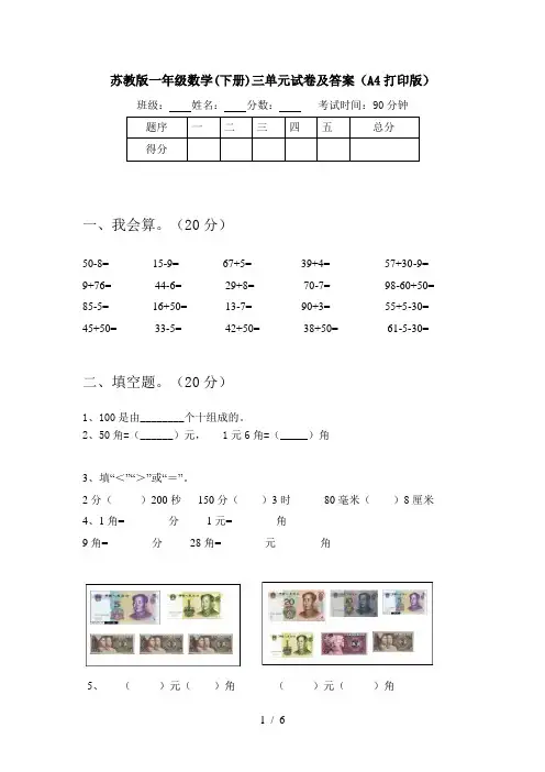 苏教版一年级数学(下册)三单元试卷及答案(A4打印版)