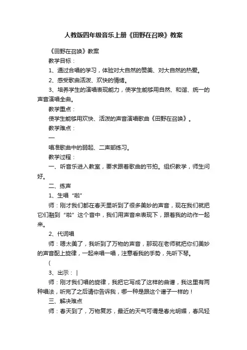 人教版四年级音乐上册《田野在召唤》教案