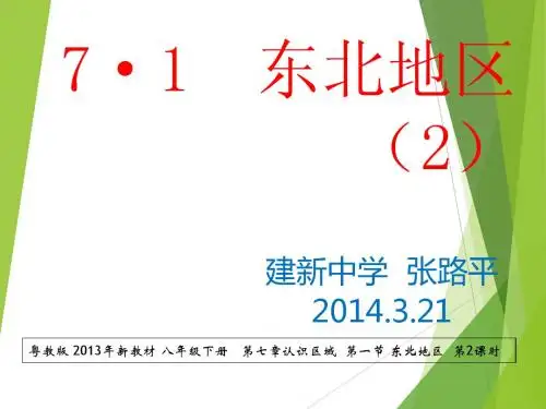 东北地区展(新粤教版)