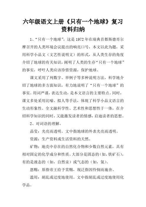 六年级语文上册《只有一个地球》复习资料归纳
