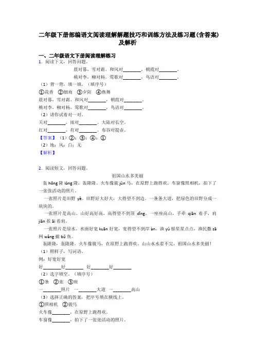 二年级二年级下册部编语文阅读理解解题技巧和训练方法及练习题(含答案)及解析