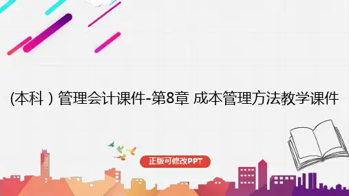 (本科)管理会计课件-第8章 成本管理方法教学课件