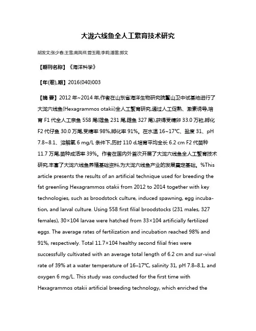 大泷六线鱼全人工繁育技术研究