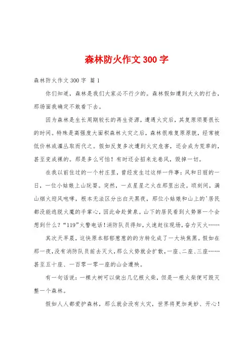 森林防火作文300字