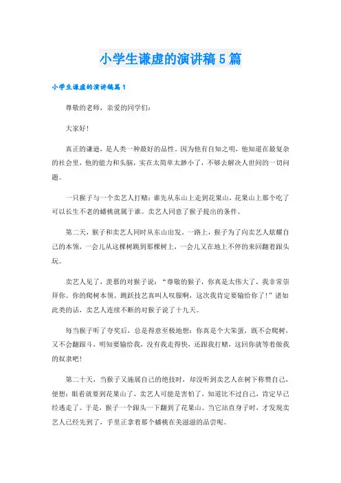 小学生谦虚的演讲稿5篇