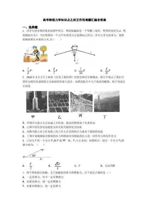 高考物理力学知识点之相互作用难题汇编含答案