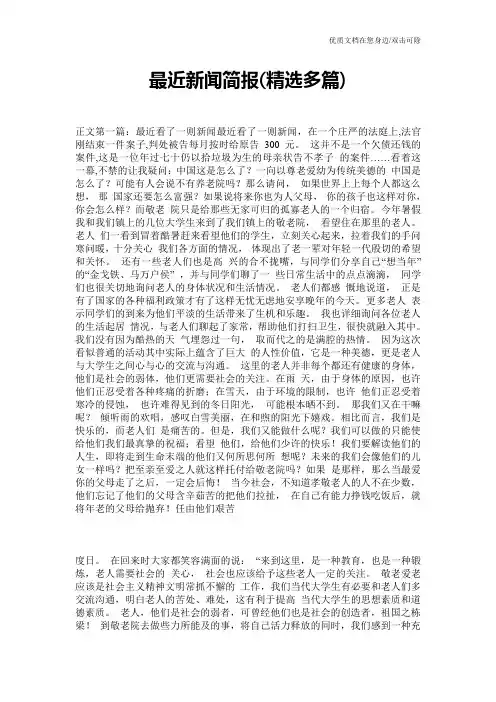 最近新闻简报(精选多篇)