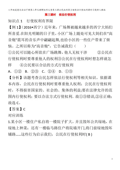 八年级道德与法治下册第二单元理解权利义务第三课公民权利第2框依法行使权利课时习题