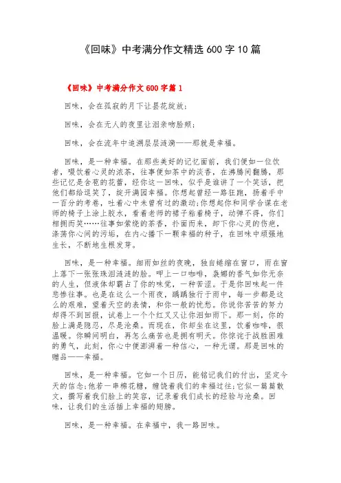 《回味》中考满分作文精选600字10篇