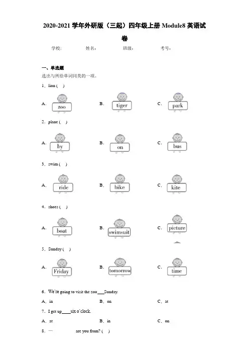 2020-2021学年外研版(三起)四年级上册Module8英语试卷