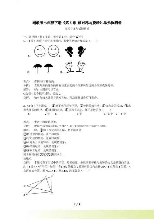 湘教版七年级下第5单元轴对称与旋转单元测试卷含答案解析