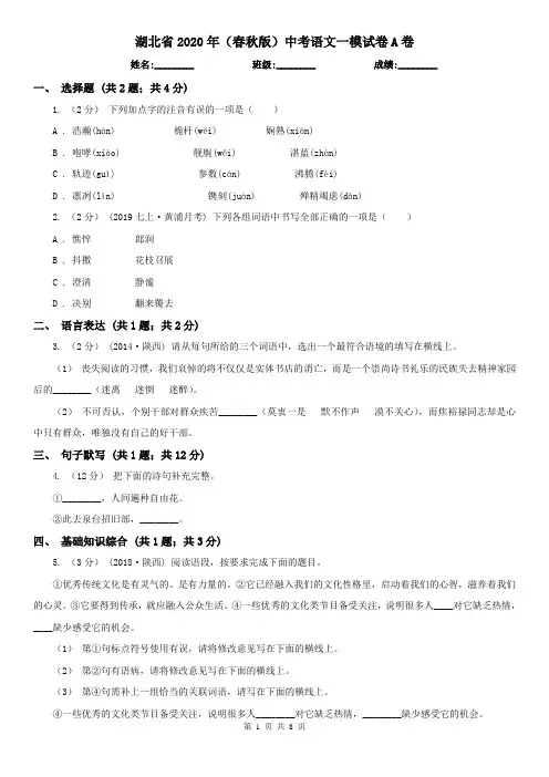 湖北省2020年(春秋版)中考语文一模试卷A卷