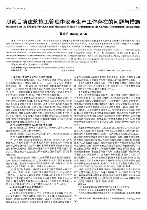 浅谈目前建筑施工管理中安全生产工作存在的问题与措施