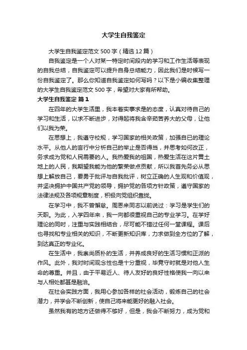 大学生自我鉴定范文500字（精选12篇）