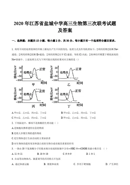 2020年江苏省盐城中学高三生物第三次联考试题及答案