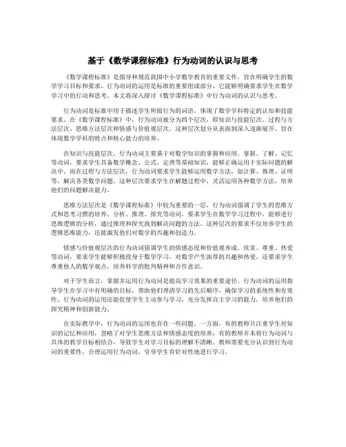 基于《数学课程标准》行为动词的认识与思考