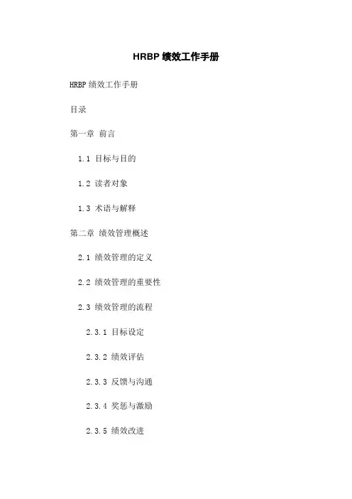 HRBP绩效工作手册