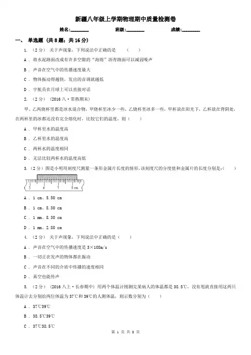 新疆八年级上学期物理期中质量检测卷