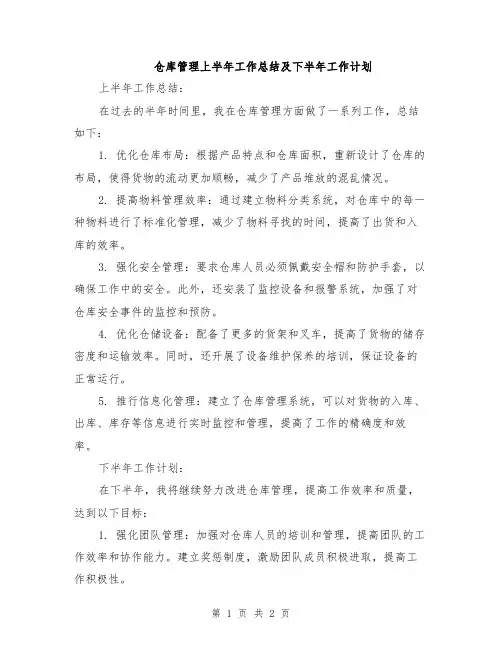 仓库管理上半年工作总结及下半年工作计划